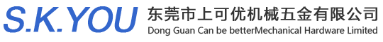 東莞市上可優(yōu)機械五金有限公司