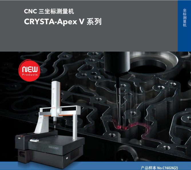 MITUTOYO三豐CNC三坐標(biāo)測(cè)量機(jī)CRYSTA APEX V系列 新款