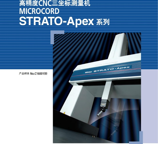 MITUTOYO三豐高精度CNC三坐標測量機MICROCORD STRATO-APEX系列