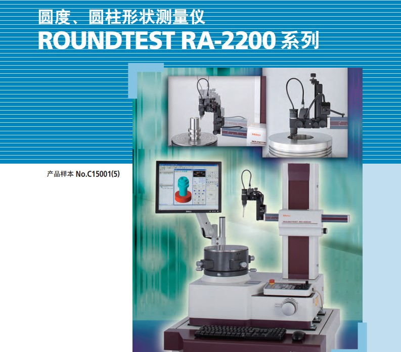 MITUTOYO三豐圓度/圓柱度形狀測量儀RA2200自動調(diào)心