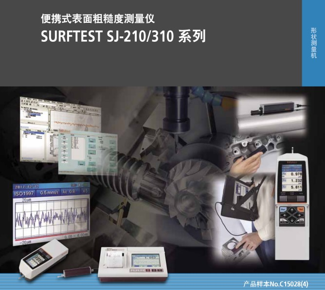 MITUTOYO便攜式粗糙度儀SJ210 SJ310 帶打印機