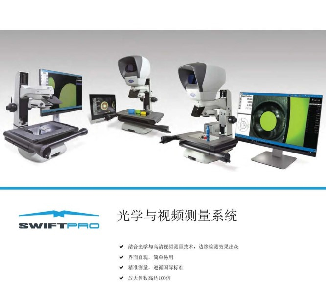 英國VISION swiftpro 光學與視頻測量顯微鏡